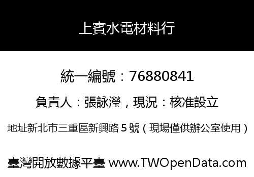 上賓水電材料行