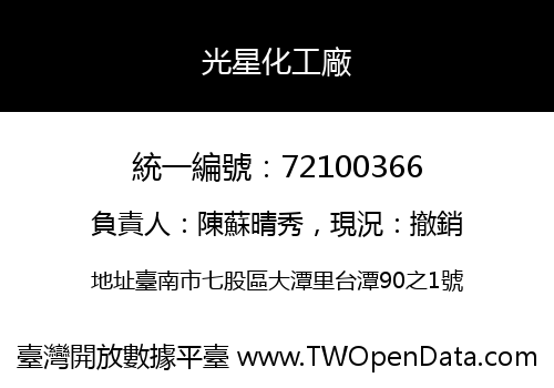 光星化工廠