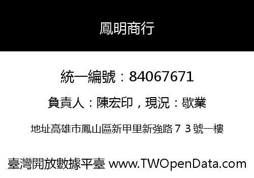 鳳明商行