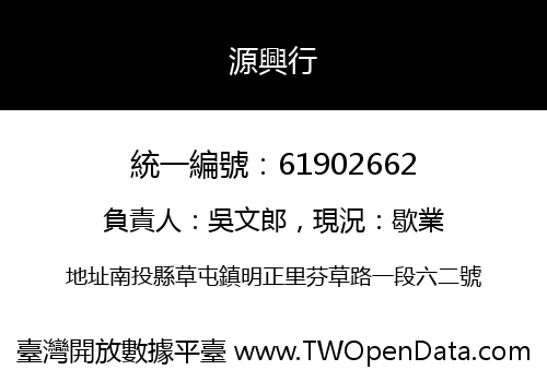 源興行