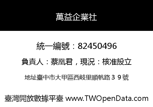 萬益企業社