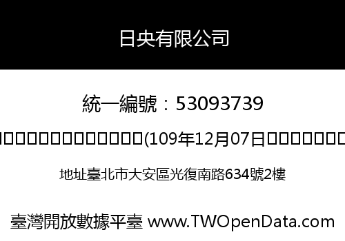 日央有限公司