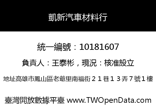 凱新汽車材料行