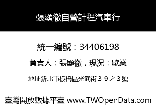 張顯徹自營計程汽車行