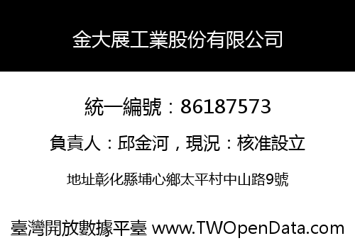 金大展工業股份有限公司