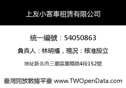 上友小客車租賃有限公司