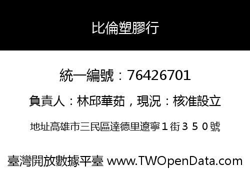 比倫塑膠行
