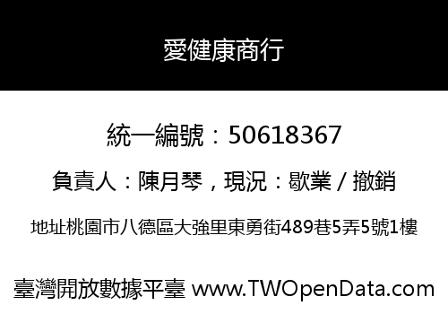 愛健康商行