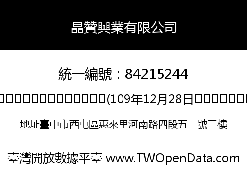 晶贊興業有限公司