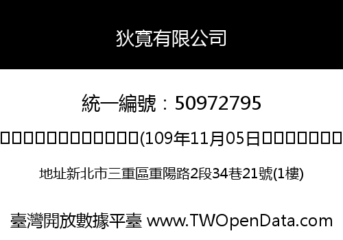 狄寬有限公司