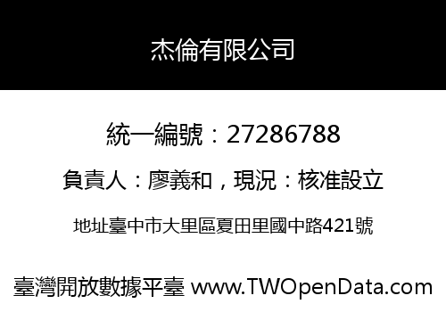 杰倫有限公司