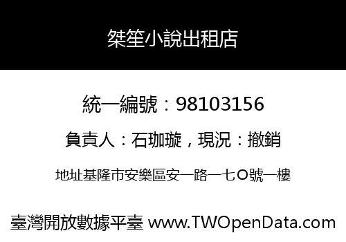 桀笙小說出租店
