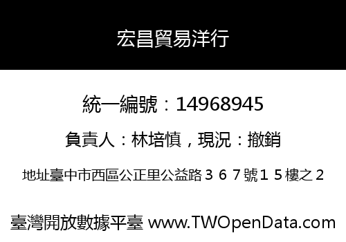 宏昌貿易洋行