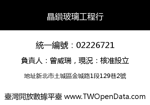 晶鑽玻璃工程行