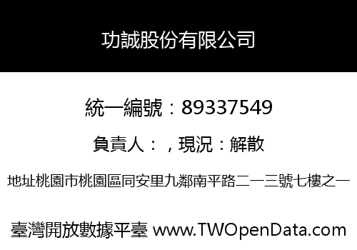 功誠股份有限公司