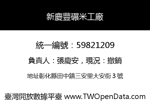 新慶豐碾米工廠