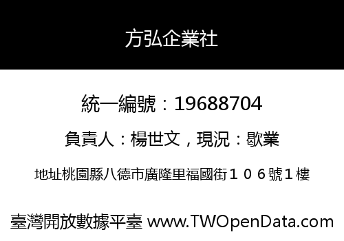 方弘企業社