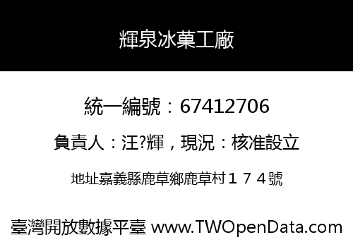 輝泉冰菓工廠