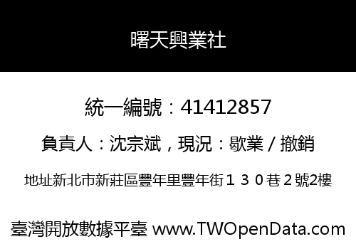曙天興業社