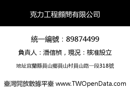 克力工程顧問有限公司