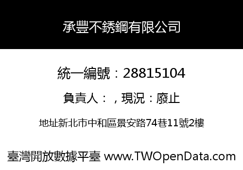 承豐不銹鋼有限公司