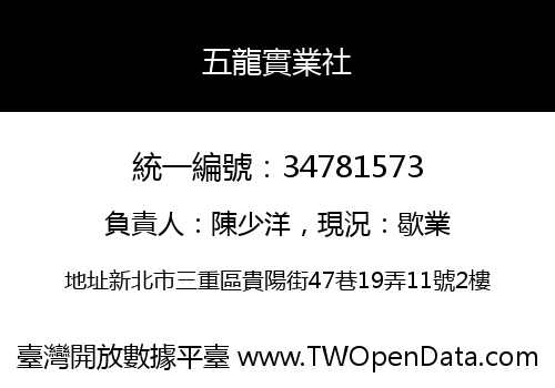 五龍實業社