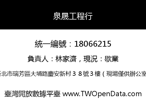 泉晟工程行