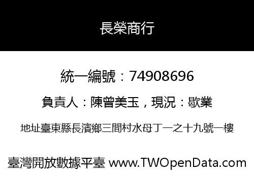 長榮商行