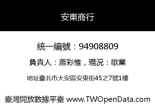 安東商行