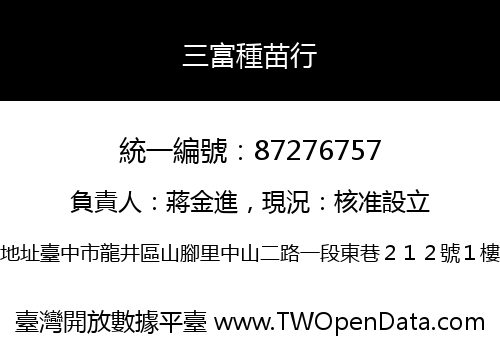 三富種苗行