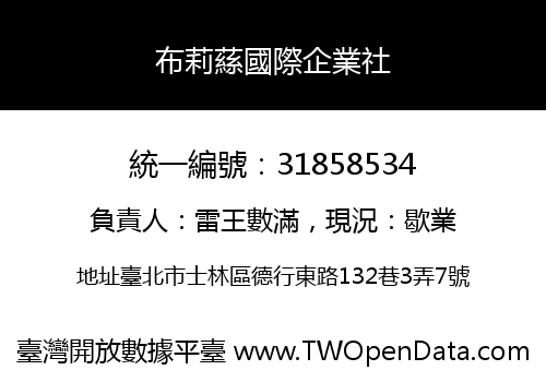 布莉蕬國際企業社