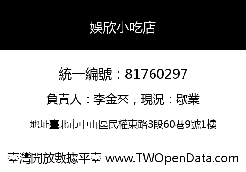 娛欣小吃店