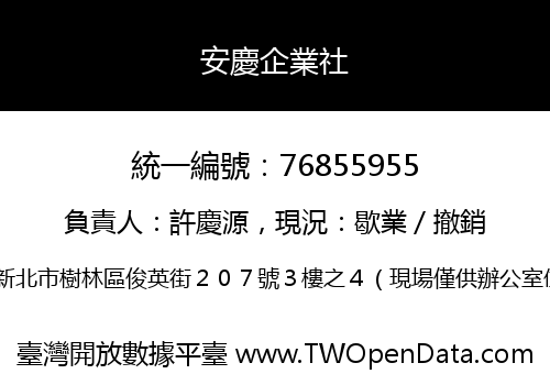 安慶企業社