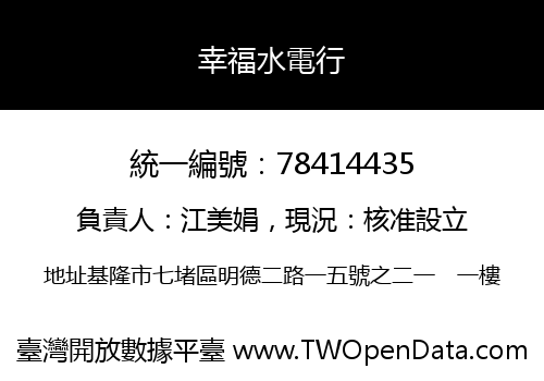 幸福水電行