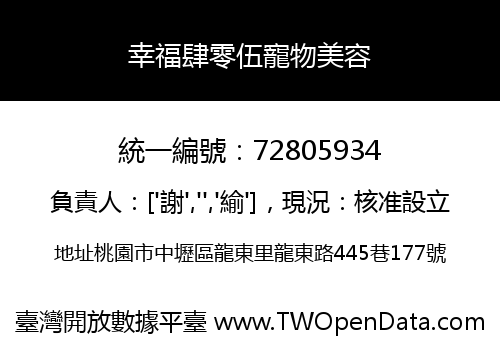幸福肆零伍寵物美容