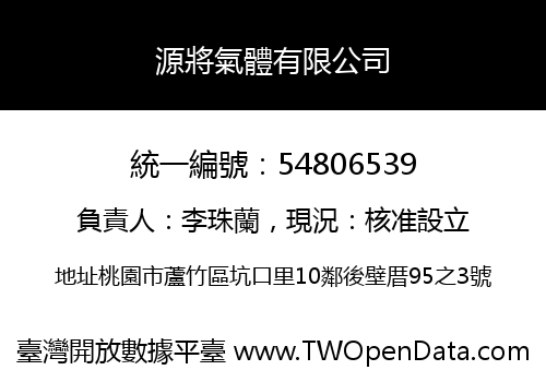源將氣體有限公司