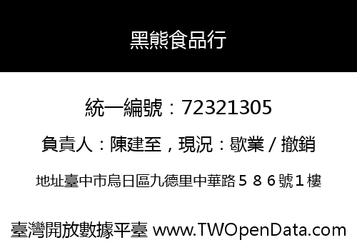 黑熊食品行