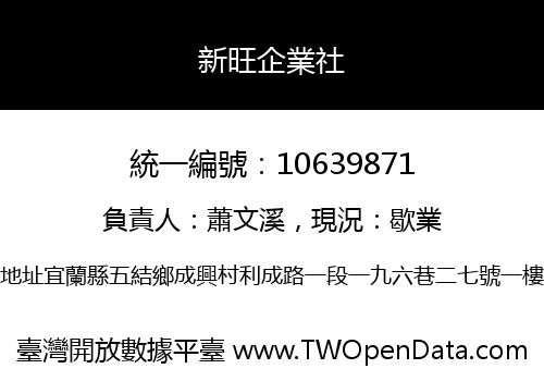 新旺企業社