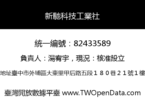 新馳科技工業社