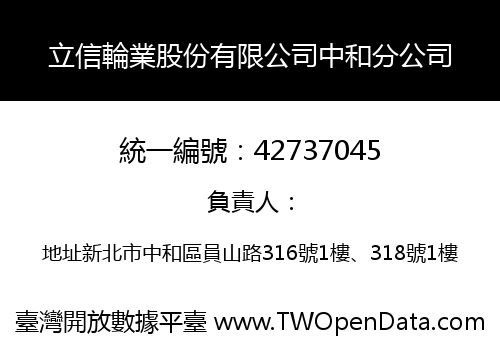 立信輪業股份有限公司中和分公司