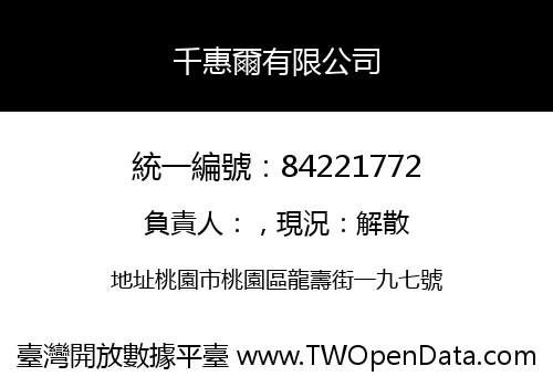 千惠爾有限公司