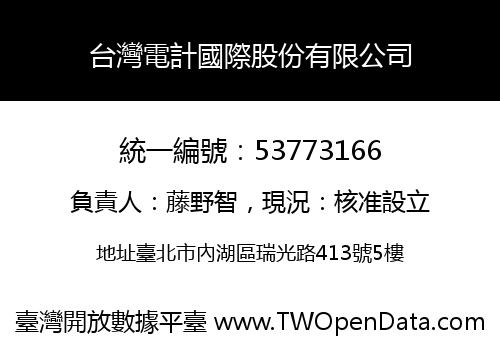 台灣電計國際股份有限公司