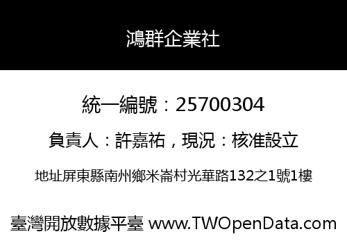 鴻群企業社