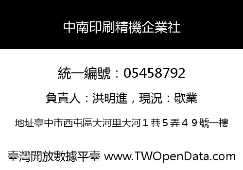 中南印刷精機企業社