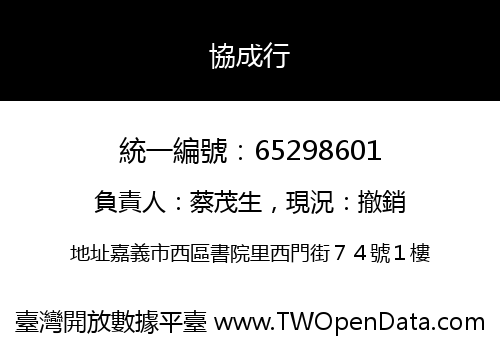 協成行