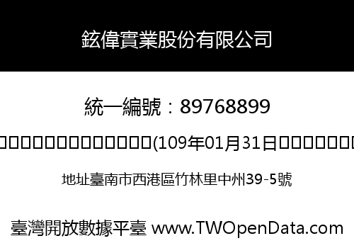 鉉偉實業股份有限公司