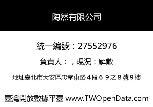 陶然有限公司