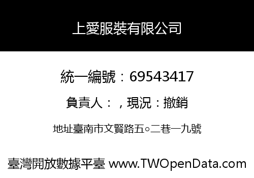 上愛服裝有限公司