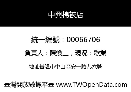 中興棉被店