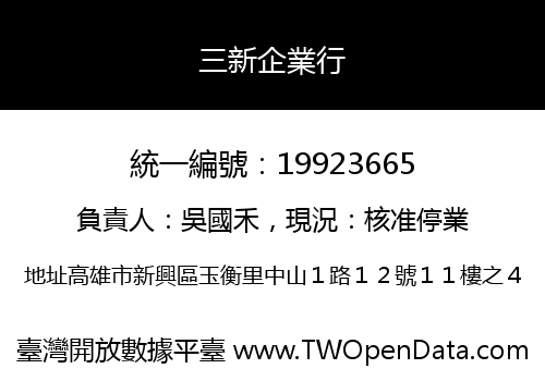 三新企業行
